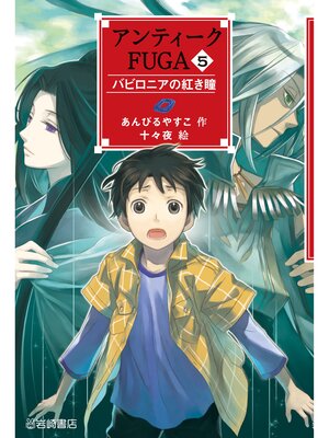 cover image of アンティークFUGA5バビロニアの紅き瞳